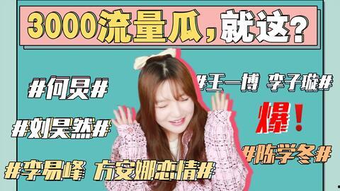 421娱乐圈理性吃瓜